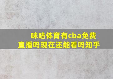 咪咕体育有cba免费直播吗现在还能看吗知乎