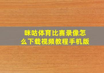 咪咕体育比赛录像怎么下载视频教程手机版