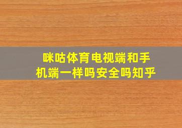 咪咕体育电视端和手机端一样吗安全吗知乎