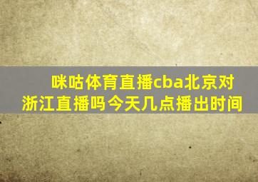 咪咕体育直播cba北京对浙江直播吗今天几点播出时间