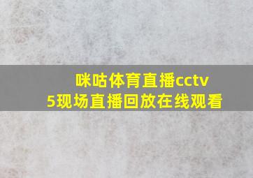 咪咕体育直播cctv5现场直播回放在线观看