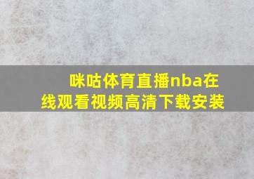 咪咕体育直播nba在线观看视频高清下载安装