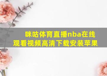 咪咕体育直播nba在线观看视频高清下载安装苹果