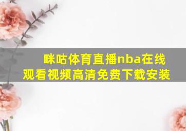 咪咕体育直播nba在线观看视频高清免费下载安装