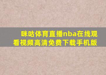 咪咕体育直播nba在线观看视频高清免费下载手机版