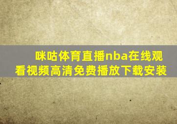 咪咕体育直播nba在线观看视频高清免费播放下载安装