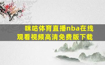 咪咕体育直播nba在线观看视频高清免费版下载