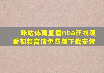 咪咕体育直播nba在线观看视频高清免费版下载安装