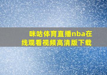 咪咕体育直播nba在线观看视频高清版下载