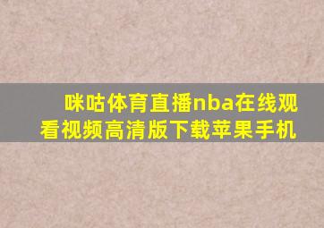 咪咕体育直播nba在线观看视频高清版下载苹果手机