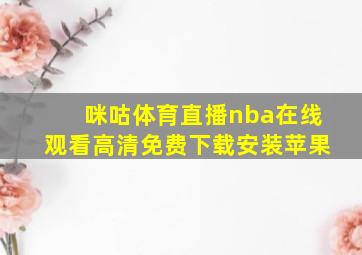 咪咕体育直播nba在线观看高清免费下载安装苹果