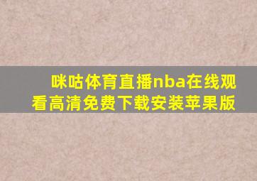 咪咕体育直播nba在线观看高清免费下载安装苹果版