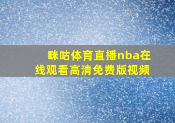 咪咕体育直播nba在线观看高清免费版视频