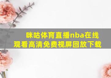 咪咕体育直播nba在线观看高清免费视屏回放下载