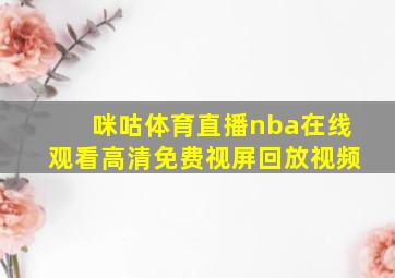 咪咕体育直播nba在线观看高清免费视屏回放视频