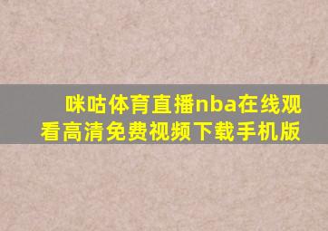 咪咕体育直播nba在线观看高清免费视频下载手机版