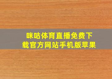 咪咕体育直播免费下载官方网站手机版苹果