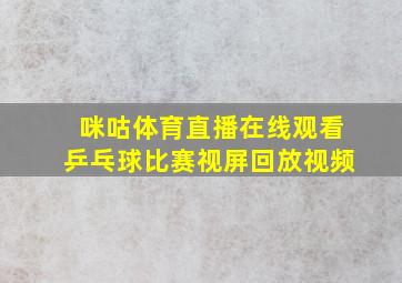 咪咕体育直播在线观看乒乓球比赛视屏回放视频