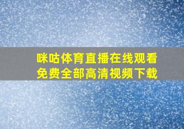 咪咕体育直播在线观看免费全部高清视频下载