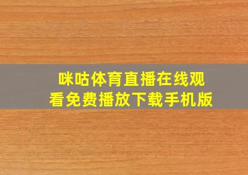 咪咕体育直播在线观看免费播放下载手机版