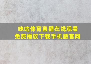 咪咕体育直播在线观看免费播放下载手机版官网