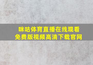 咪咕体育直播在线观看免费版视频高清下载官网