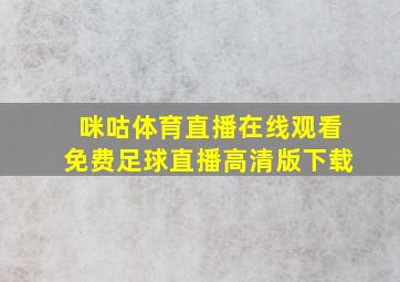 咪咕体育直播在线观看免费足球直播高清版下载