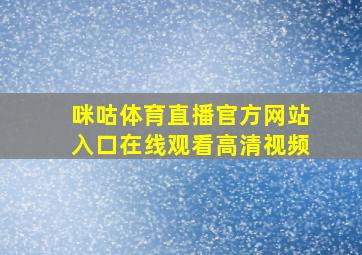 咪咕体育直播官方网站入口在线观看高清视频