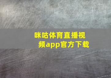 咪咕体育直播视频app官方下载