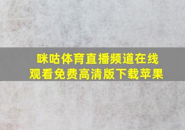 咪咕体育直播频道在线观看免费高清版下载苹果