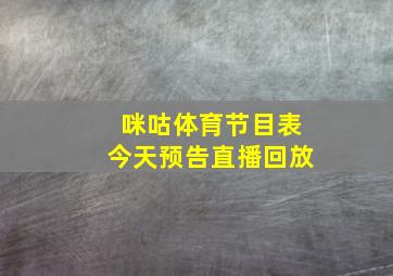 咪咕体育节目表今天预告直播回放