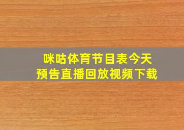 咪咕体育节目表今天预告直播回放视频下载