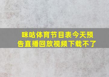 咪咕体育节目表今天预告直播回放视频下载不了