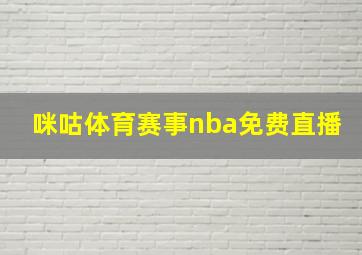 咪咕体育赛事nba免费直播