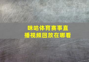 咪咕体育赛事直播视频回放在哪看