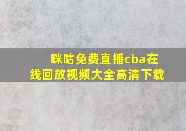 咪咕免费直播cba在线回放视频大全高清下载