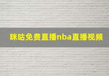 咪咕免费直播nba直播视频