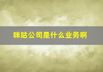 咪咕公司是什么业务啊