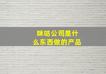 咪咕公司是什么东西做的产品