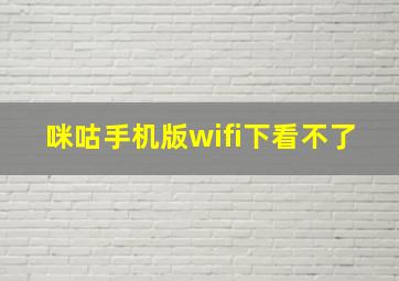 咪咕手机版wifi下看不了