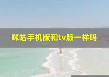 咪咕手机版和tv版一样吗