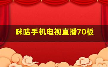 咪咕手机电视直播70板