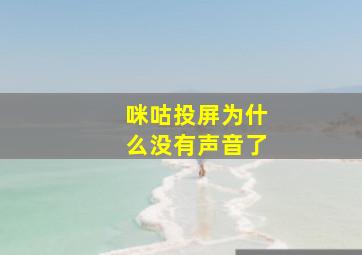 咪咕投屏为什么没有声音了