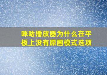 咪咕播放器为什么在平板上没有原画模式选项