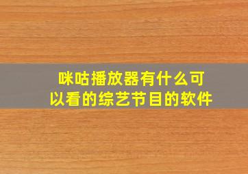 咪咕播放器有什么可以看的综艺节目的软件