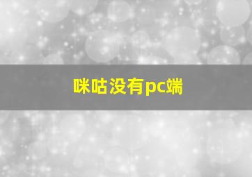 咪咕没有pc端