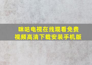 咪咕电视在线观看免费视频高清下载安装手机版