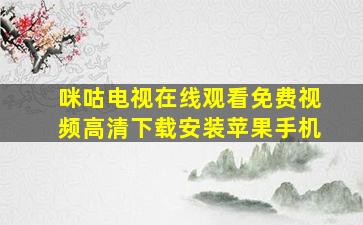 咪咕电视在线观看免费视频高清下载安装苹果手机