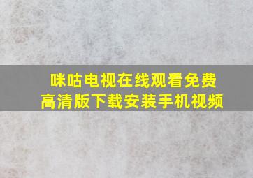 咪咕电视在线观看免费高清版下载安装手机视频