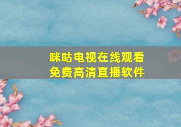 咪咕电视在线观看免费高清直播软件